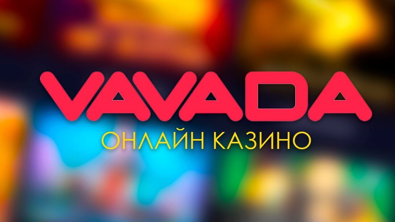 Вавада казино - Официальное зеркало Vavada